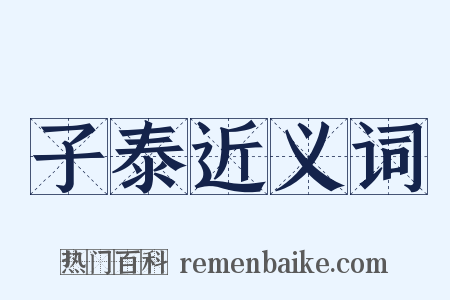 子泰近义词是什么意思的图片